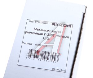 Изображение 3, 110683-Х-0 Замок двери ГАЗ-3302 правый Н/О АККОМ
