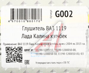 Изображение 5, G002 Глушитель ВАЗ-1119 (04-13) CBD