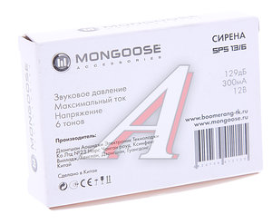 Изображение 4, SPS-13/6 Сирена MONGOOSE