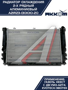 Изображение 2, A21R23-1301010-21 Радиатор ГАЗель Next алюминиевый дв.EvoTech 2.7 АККОМ