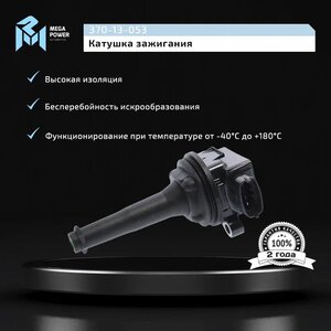 Изображение 8, 370-13-053 Катушка зажигания VOLVO C70, S60, S80, XC70, XC90 MEGAPOWER