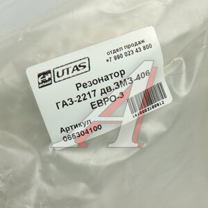 Изображение 3, 2217-1202008 Резонатор ГАЗ-2217 дв.ЗМЗ-406 ЕВРО-3 ЮТАС