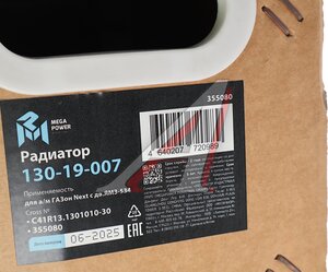 Изображение 8, 130-19-007 Радиатор ГАЗон Next алюминиевый (после 2016г.) дв.ЯМЗ-534 MEGAPOWER