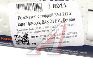 Изображение 5, R011 Резонатор ВАЗ-2170, 2172, 21101 (08-) CBD
