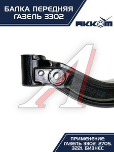 Изображение 5, 3302-3001010-01 Балка подвески передней ГАЗ-3302 АККОМ