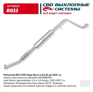 Изображение 1, R033 Резонатор ЛАДА Vesta CBD