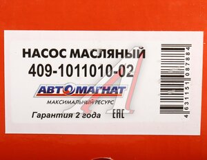 Изображение 7, AM-05-006 Насос масляный ЗМЗ-409, 4091, 40911, 40904, 40906 АВТОМАГНАТ