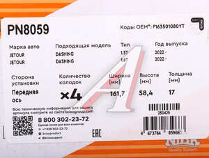 Изображение 6, PN8059 Колодки тормозные JETOUR Dashing передние (4шт.) NIBK