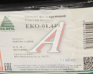 Изображение 3, EKO-01.449 Фильтр воздушный HYUNDAI Porter 2 дв.D4CB EKOFIL