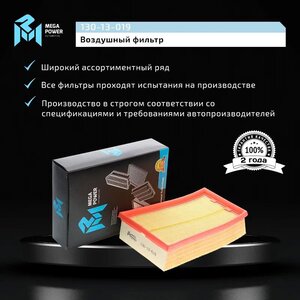 Изображение 6, 130-13-019 Фильтр воздушный NISSAN Qashqai (J10) (1.6/2.0), X-Trail (T31) (2.0) MEGAPOWER