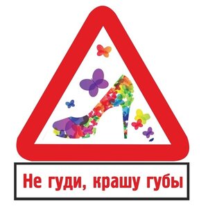Изображение 2, VRC 402-2 Наклейка виниловая "Не гуди,  крашу губы" 10х10см MASHINOKOM