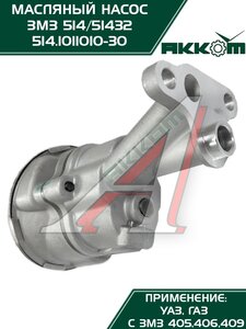 Изображение 6, 514.1011010-30 Насос масляный ЗМЗ-514 АККОМ