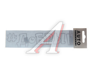 Изображение 1, ИК-14 Наклейка виниловая "#ДОБРЫЙ" 5х20см белая AUTOSTICKERS