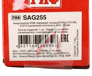 Изображение 4, SAG255 Амортизатор ВАЗ-21214М передний газовый лифт 50мм РИФ