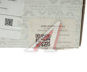 Изображение 5, 4320-3510011 РК-03 Ремкомплект УРАЛ усилителя тормозов (АО АЗ УРАЛ)