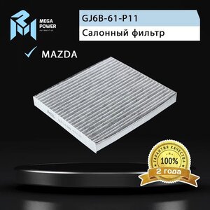 Изображение 4, 810-14-049 Фильтр воздушный салона MAZDA 2, 6, CX-7 угольный MEGAPOWER