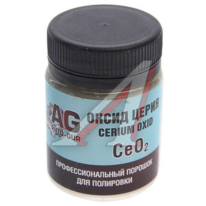 Изображение 1, AG333 Полироль стекол Оксид Церия Professional 100г AUTO-GUR