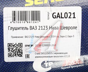 Изображение 6, GAL021 Глушитель ВАЗ-2123 нержавеющая сталь (04-) CBD