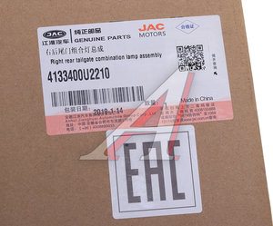 Изображение 4, 4133400U2210 Фонарь задний JAC S3 правый внутренний OE