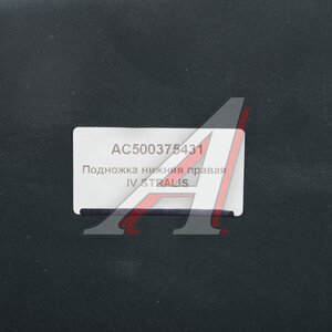 Изображение 4, AC500375431 Подножка IVECO Stralis нижняя правая ALFA CAR
