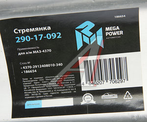 Изображение 3, 290-17-092 Стремянка МАЗ-4370 рессоры задней L=340мм;М16х1.5мм длинная усиленная MEGAPOWER