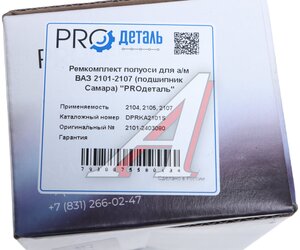 Изображение 4, DPRKA2101S Ремкомплект полуоси для а/м ВАЗ 2101-2107 (подшипник Самара) ''PROдеталь'' PROДЕТАЛЬ
