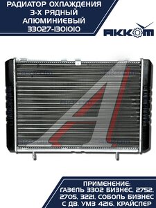 Изображение 4, 33027-1301010 Радиатор ГАЗ-3302 Бизнес алюминиевый 3-х рядный АККОМ