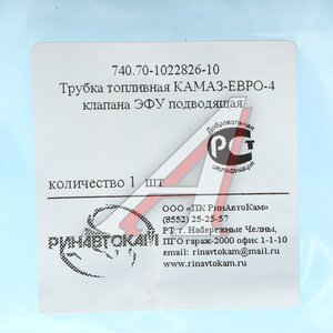 Изображение 3, 740.70-1022826-11 РИН Трубка топливная КАМАЗ-ЕВРО-4 клапана ЭФУ подводящая РИНАВТОКАМ