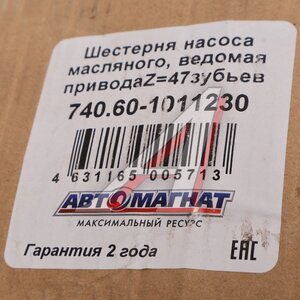Изображение 3, 740.60-1011230 (АМ) Шестерня КАМАЗ-ЕВРО-3 насоса масляного ведомая привода АВТОМАГНАТ