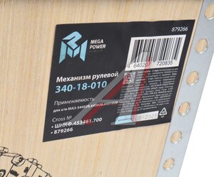 Изображение 8, 340-18-010 Механизм рулевой МАЗ-544028, 643028, 6501028 MEGAPOWER
