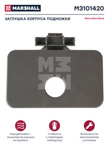 Изображение 1, M3101420 Заглушка MERCEDES Actros подножки нижней MARSHALL