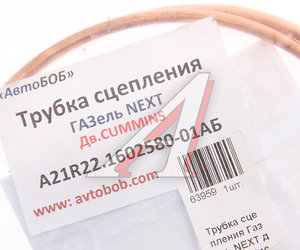 Изображение 2, A21R22.1602580-01АБ Трубка ГАЗель Next сцепления медная АВТОБОБ