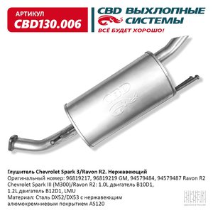 Изображение 1, CBD130.006 Глушитель CHEVROLET Spark CBD