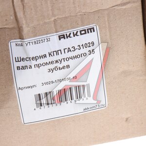 Изображение 4, 31029-1701056-10 Шестерня КПП ГАЗ-31029 вала промежуточного 35 зубьев АККОМ