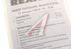 Изображение 4, 12-0187 Паяльник 20-50Вт/220В выжигатель по дереву (21 насадка) REXANT