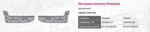 Изображение 4, M3090127 Заглушка MAN бампера низкого левая MARSHALL
