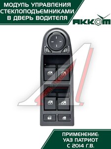 Изображение 5, 3163-00-3769100-00 Блок управления УАЗ-3163 (13-).стеклоподъемниками АККОМ