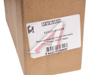 Изображение 3, С41С23-3414059 Наконечник рулевой тяги ГАЗ Садко-Next продольной задний РУБИН