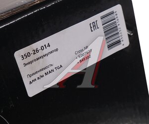 Изображение 6, 350-26-014 Энергоаккумулятор MAN TGA тип 20/24 задний левый MEGAPOWER