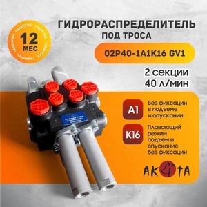 Изображение 1, 02Р40-1А1K16 GV1 AKITA Гидрораспределитель МТЗ для КУН-1500, 2000 под троса (A)