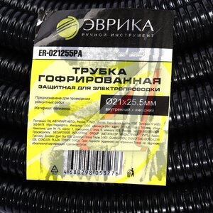 Изображение 4, ER-021255PA Трубка защитная для электропроводки гофрированная полиамид d=21.0мм 1м ЭВРИКА