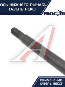 Изображение 3, А21R23-2904031 Ось ГАЗель Next нижнего рычага с гайкой АККОМ