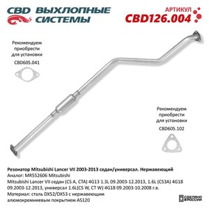 Изображение 1, CBD126.004 Резонатор MITSUBISHI Lancer (03-08) CBD