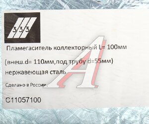 Изображение 3, C11057100 Пламегаситель коллекторный L=100мм (внешн.d=110мм, внутр.d=55мм) нержавеющая сталь 333