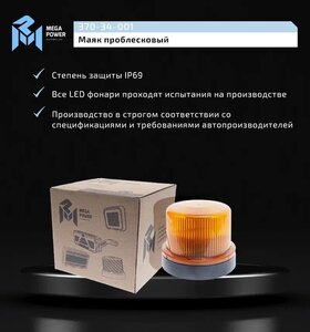 Изображение 6, 370-34-001 Маяк проблесковый 12/24V светодиодный стационарный желтый MEGAPOWER