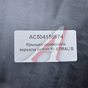 Изображение 3, AC504158974 Крышка IVECO Stralis зеркала основного левая ALFA CAR