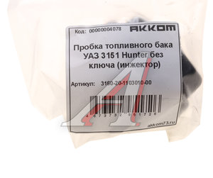 Изображение 4, 3160-20-1103010-00 Крышка бака топливного УАЗ-315195, 2206 пластмассовая АККОМ