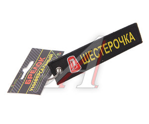 Изображение 1, BMV 506 Брелок "Шестерочка" ткань, вышивка 13х3см MASHINOKOM