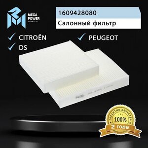 Изображение 4, 810-14-071 Фильтр воздушный салона PEUGEOT 207 (06-) (2шт.) MEGAPOWER