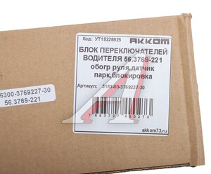 Изображение 3, 3163-00-3769227-30 Модуль УАЗ-3163 (19-) управления обогревом рулевого колеса, блокировка дифференциала АККОМ